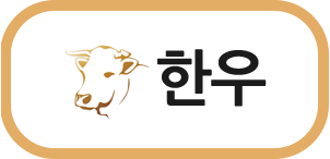 한우